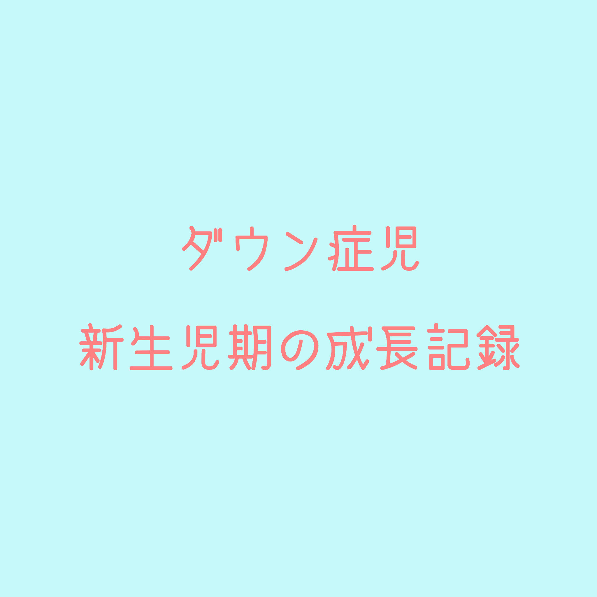 ダウン症の新生児期 生後1ヶ月 の成長 しょま君の記録 It S Show Down