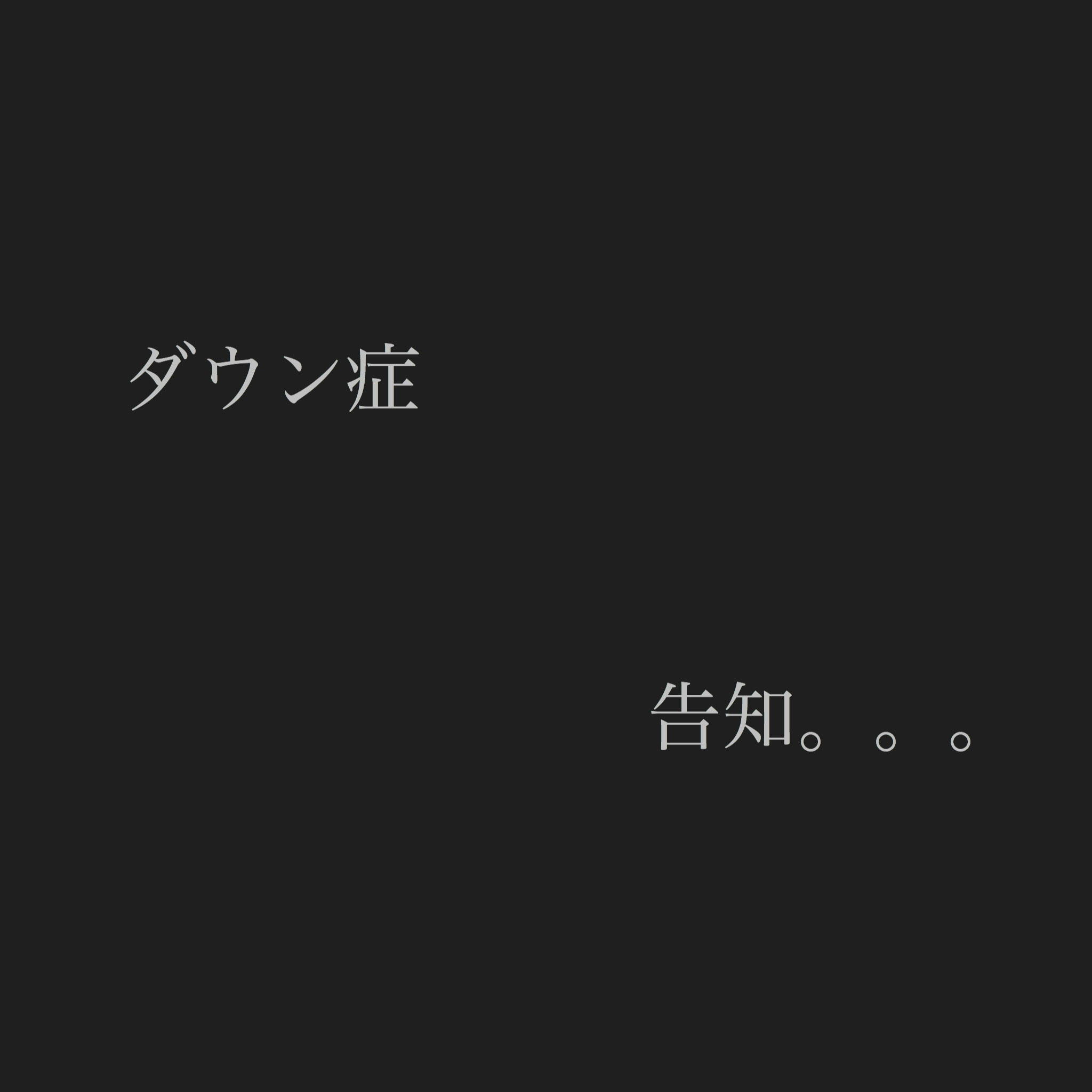 ダウン症の告知 いつかわからぬ不安 出産後1ヶ月のショック It S Show Down
