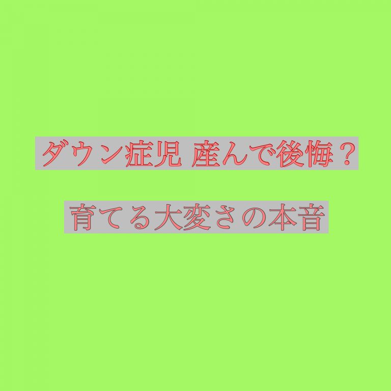 ダウン症児を産んで後悔した 育てる大変さの本音を記録 It S Show Down