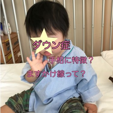 ダウン症の告知 いつかわからぬ不安 出産後1ヶ月のショック It S Show Down