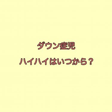 ダウン症の後追いはいつからいつまで続く 激しい時の対策は It S Show Down