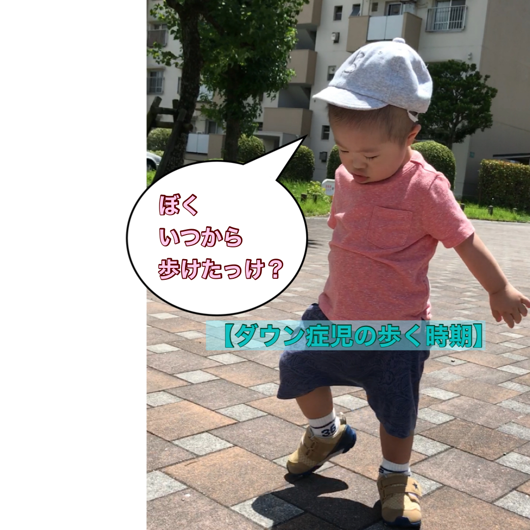 ダウン症児の歩く時期 歩き始め は いつ歩けるか平均を調査 It S Show Down ダウン症児の歩く時期 歩き始め は いつ歩けるか平均を調査 It S Show Down