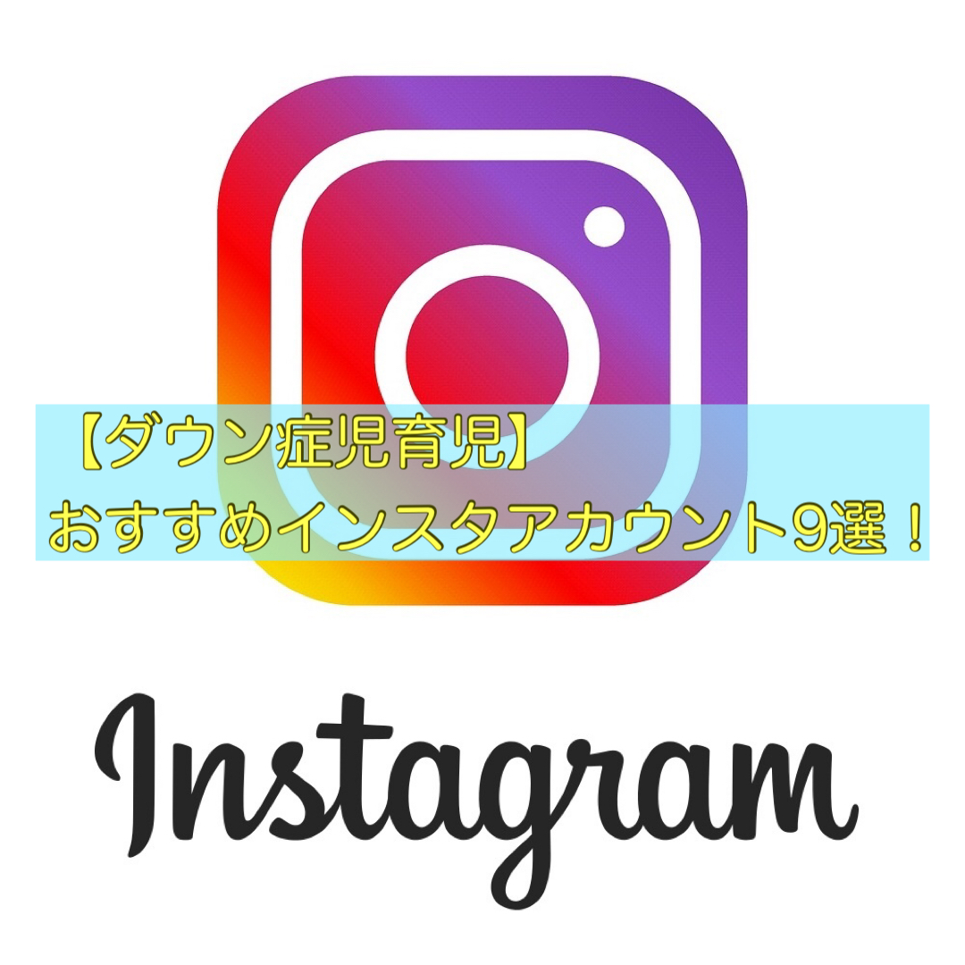 ダウン症児子育て おすすめインスタアカウント9選 It S Show Down