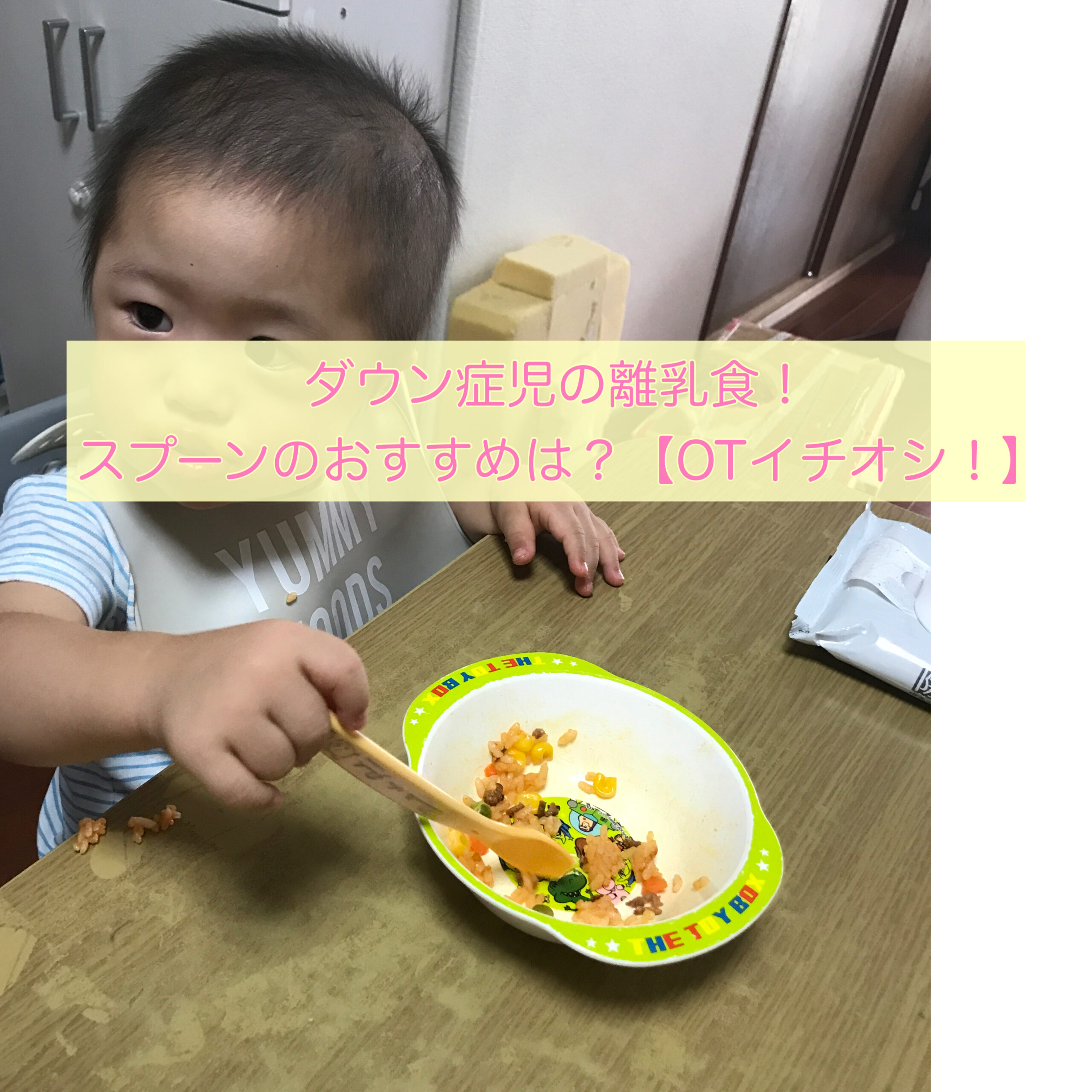 ダウン症児の離乳食 スプーンのおすすめは Otイチオシ It S Show Down ダウン症児の離乳食 スプーンのおすすめは Otイチオシ It S Show Down