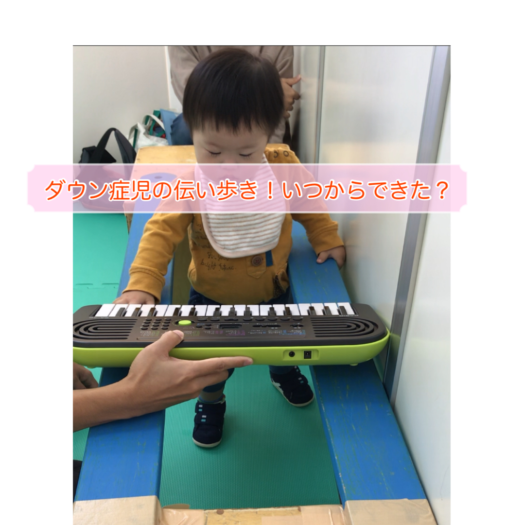 ダウン症の伝い歩き いつからできた 療育の訓練で歩行獲得 It S Show Down ダウン症の伝い歩き いつからできた 療育の訓練で歩行獲得 It S Show Down