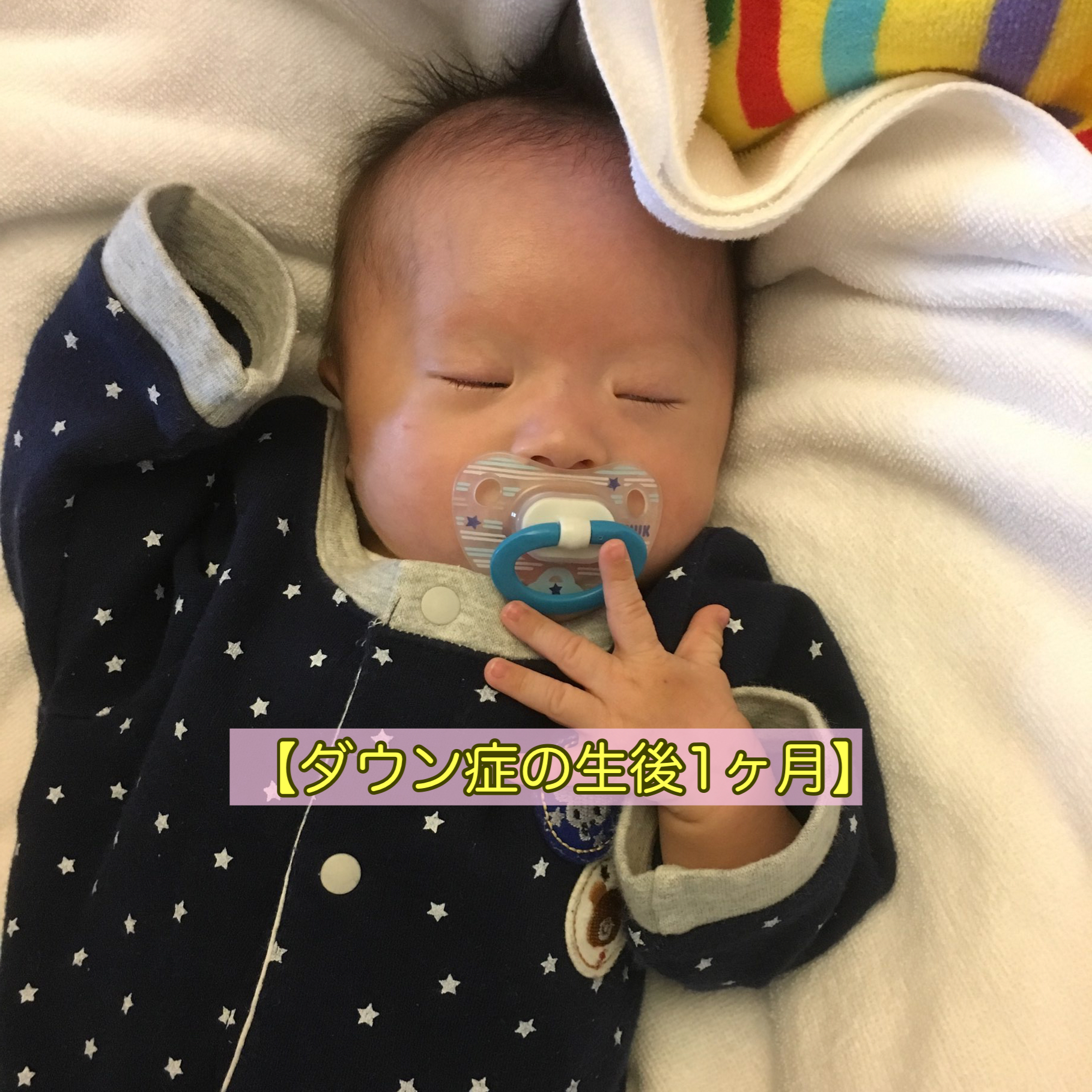 ダウン症の生後1ヶ月 できることや様子をまとめてみた It S Show Down