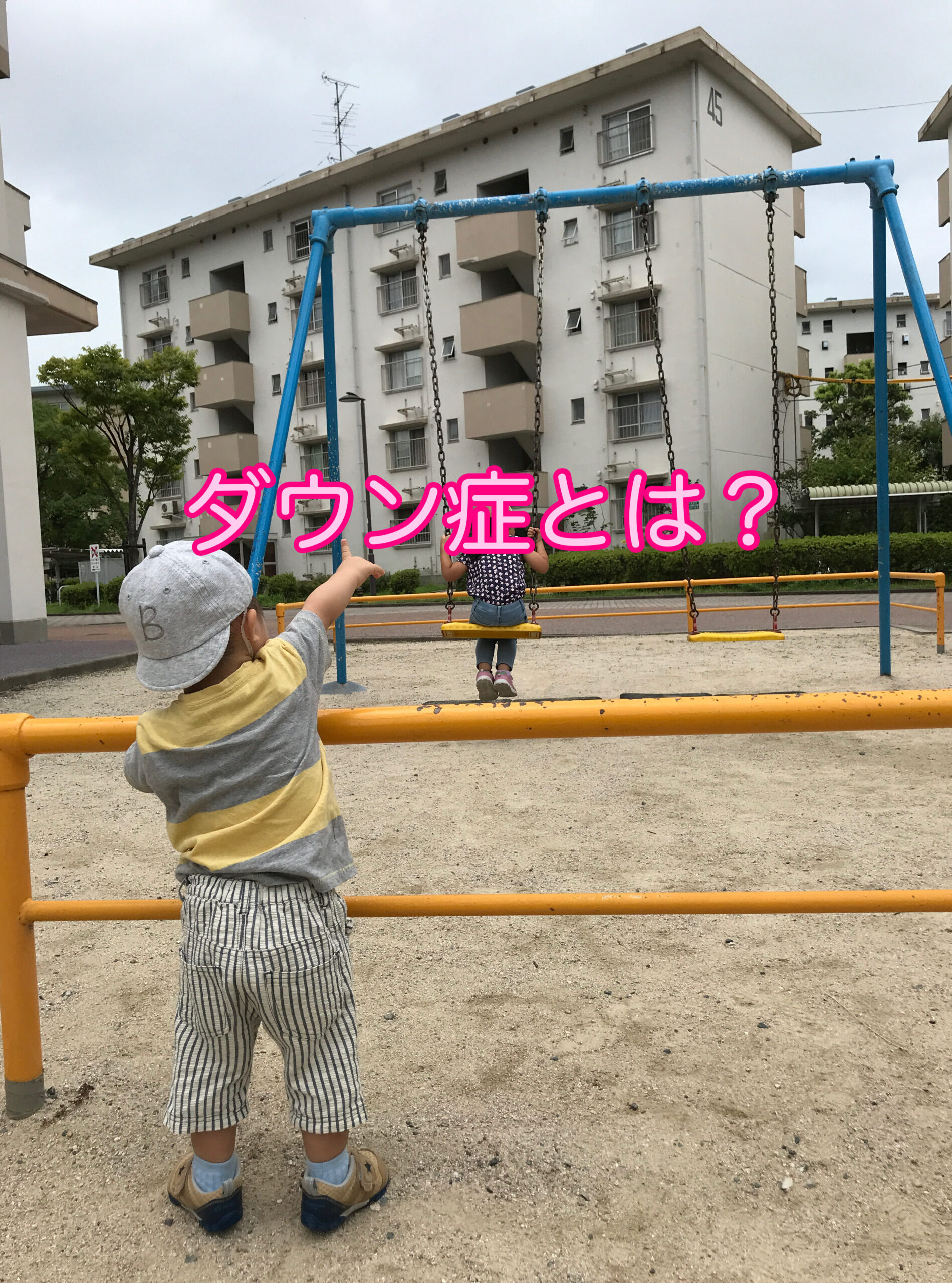 ダウン症とは It S Show Down